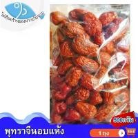 ราคา ไต๋ฮ๊อด พุทราจีนอบแห้ง 500กรัม 1แพ็ค พุทราจีนแห้ง พุทราจีนอบ พุทราจีน พุทรา ผลไม้ ผลไม้อบแห้ง ผลไม้แปรรูป ผลไม้แห้ง (1729676892091419569)