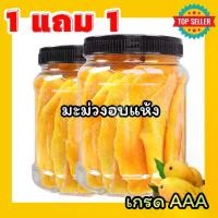 ราคา 1แถม1 มะม่วงอบแห้ง Dried Mango เกรดAAA อร่อย พร้อมทาน เปรี้ยวหวาน มะม่วงอบธรรมชาติ ผลไม้อบแห้ง มะม่วง พร้อมส่ง (1730396879886060213)