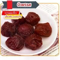 ราคา บ๊วย 5 รส บ๊วย ผลไม้อบแห้ง (1730794956811635180)