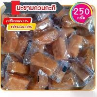 ราคา มะขามกวน มะขามกวนกะทิ ท็อฟฟี่มะขาม ผลไม้แปรรูป ผลไม้อบแห้ง 250 กรัม (1729808396896799212)