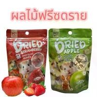 ราคา สตอเบอรี่อบแห้ง สตอเบอรี่ แอปเปิ้ลฟรีซดราย ผลไม้อบแห้ง ขนมชูการ์ กระรอก สัตว์ฟันแทะ HAMHAM (1732673138579834668)
