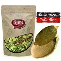ราคา เมล็ดฟักทอง ไม่มีเปลือก อบไม่ใช้น้ำมัน -แคมเปญ- by ล้อมวง pumpkin seed เมล็ดฟักทองคั่ว ถั่วอบ ธัญพืชอบ ผลไม้อบแห้ง ขนม (1729535535406222319)