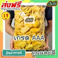 ราคา J&N ห่อใหญ่ 170 กรัม ขนุนอบกรอบ [พร้อมทาน] เกร AAA ขนุนอบกรอบถูกๆ ขนุนอบกรอบ [มีให้เลือก 170g 40g] ผักอบกรอบผักอบกรอบผักอบกรอบ ผลไม้อบแห้ง ขนุน ขนุนอบแห้ง ผักอบกรอบ ผักอบแห้ง กรอ (1729649403990935690)