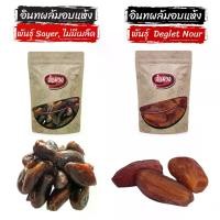 ราคา อินทผลัมอบแห้ง พันธุ์ เดกเล็ทนัวร์/Sayer (Dry Dates)-แคมเปญ-by ล้อมวง อินทผาลัม ผลไม้แห้ง ผลไม้อบแห้ง (1729569650590583791)
