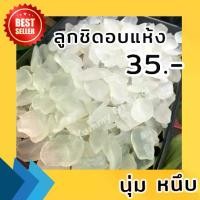 ราคา ลูกชิดอบแห้ง 500 กรัม ผลไม้อบแห้ง พร้อมทาน ไม่ใส่น้ำเชื่อม ลูกชิดธรรมชาติ ลูกชิด ขนมทานเล่น ขนมอบแห้ง เลือกปริมาณได้ 100/200/500กรัม (1730420232718092981)