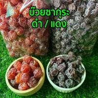 ราคา บ๊วยซากุระ 500-1000g. บ๊วยแดง รสเปรี้ยวหวาน บ๊วยเค็มซากุระแดง ซากุระดำ บ๊วยเปรี้ยวหวาน บ๊วยเค็ม ผลไม้อบแห้ง ผลไม้ อร่อย เม็ดใหญ่ บ๊วย กินแก้ง่วง อาหาร บ๋วย (1729655864310270282)