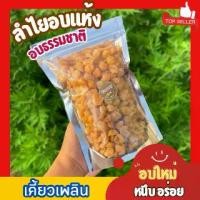 ราคา ลำไยอบแห้ง สีทอง อร่อย หนึบ ลำไย ผลไม้อบแห้ง ทานเล่น หรือต้มได้ เกรดAAA ผลิตใหม่ พร้อมทาน ลำไยอบ (1731670399674321589)
