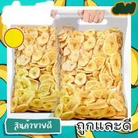 ราคา VEGAGU กล้วยกรอบ กล้วยแผ่นอบกรอบ กล้วยอบกรอบ กล้วยน้ำหว้ากรอบ [พร้อมทาน] เกรด กรัม= กล้วยอบแห้ง ผลไม้อบแห้ง ผลไม้อบกรอบ ขนมฮิตใน (1732510803697632887)