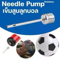 ราคา เข็มสูบลูกบอล Needle Pump 1ชุด 3ชิ้น เข็มสูบลมสแตนเลส ที่สูบลูกฟุตบอล บาสเกตบอล วอลเลย์บอล ใช้ได้กับที่สูบลมจักรยาน ปั๊มลมพกพา อะไหล่ปั๊มลม แข็งแรง ทนทาน (1732232931280586274)