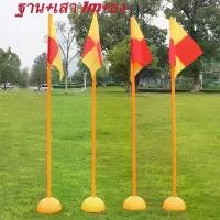 ราคา (ฐาน+เสา+ธง ) เครื่องมือฝึกซ้อมฟุตบอลบาร์ มีธงด้วย เสา1m สำหรับฝึกฟุตบอล、บาสเกตบอล วัสดุแข็งแรง COD (1732450793769633306)