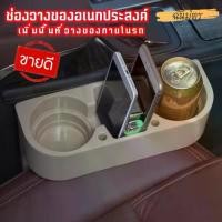 ราคา [พร้อมส่ง] ที่วางแก้วในรถ fits all cars ที่วางโทรศัพท์ในรถ ใส่แก้วน้ำ ที่ใส่ของอเนกประสงค์ในรถ แต่งรถ ที่วางแก้วข้างเบาะรถยนต์ กล่องใส่ของอเนคประสงค์ (1732636464832349584)