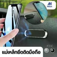 ราคา แม่เหล็กยึดติดมือถือ แม่เหล็กติดมือถือ ที่วางโทรศัพท์ถือถือในรถแบบแม่เหล็ก ที่วางโทรศัพท์ในรถ ยึดมือถือ (1732329824903006506)