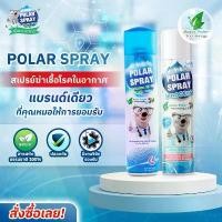 ราคา จัดส่งเฉพาะจุด สเปรย์ปรับอากาศ Polar Spray (กลิ่นยูคาลิปตัส / กลิ่นแป้งเด็ก) 280ml ️พร้อมส่งจากร้านยา️ ฆ่าเชื้อโรคในอากาศ ลดภูมิแพ้ (1731738065926653590)