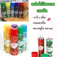 ราคา สเปรย์ปรับอากาศ สเปรย์ ดับกลิ่น ปรับอากาศ สเปย์ปรับอากาศ สเปรย์หอม สเปร์ปรับอากาศ ดับกลิ่นห้อง น้ําหอมดับกลิ่น 300ML (1730794908065761784)