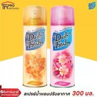 ราคา DAILY FRESH เดลี่เฟรช สเปรย์ปรับอากาศ กลิ่นส้มและกลิ่นฟลอร่า 300 มล. (1729670769343236993)