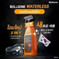 ราคา Bullsone Waterless 2 in 1 น้ำยาล้างรถ "ไม่ต้องใช้น้ำ" จากเกาหลี ล้างพร้อมเคลือบสีในตัว แนะนำ (1731300253592291243)