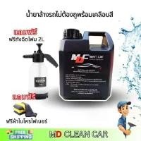 ราคา น้ำยาล้างรถ md clean car แถมถังฉีดโฟมแถมผ้าไมโครไฟเบอร์ บล็อกบัสเตอร์ (1732300650393077727)