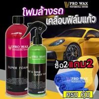 ราคา สุดคุ้ม น้ำยาล้างรถ สูตรเข้มข้น+ น้ำยาเคลือบเงา ฟิล์มแก้ว แถมผ้าไมโคร+ฟองน้ำล้างรถ BY VPRO WAX น้ำยาเคลือบเงา แชมพูล้างรถ ขัดสี เคลือบแก้ว (1730040123955645095)