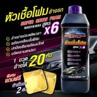 ราคา หัวเชื้อโฟมล้างรถสูตรX6 เข้มข้น โฟมล้างรถ น้ำยาล้างรถ แชมพูล้างรถ ยิ่งถู ยิ่งเงา (1729591310987987244)