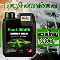 ราคา แชมพูล้างรถ Fast WASH น้ำยาล้างรถ สูตรเคลือบเงา (1000 ml.) CAR SHAMPOO AND WAX ล้างสะอาดพร้อมเครือบเงา ในขั้นตอนเดียว (1729826645682063498)