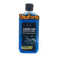 ราคา น้ำยาล้างรถ สูตรโฟม สำหรับการล้างรถมอเตอร์ไซค์ (1732383986669094869)