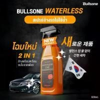 ราคา ขายดีประจำเดือนนี้ Bullsone Waterless 2 in 1 น้ำยาล้างรถ "ไม่ต้องใช้น้ำ" จากเกาหลี ล้างพร้อมเคลือบสีในตัว (1731784423250889602)