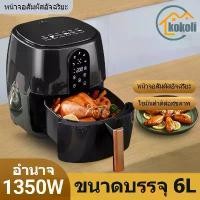 ราคา KOKOLI หม้อทอด ไร้น้ำมัน 6L หม้อทอดไร้น้ำมัน หม้อทอดไร้มัน2023 หม้ออบไรน้ำมัน ไม่ต้องใช้น้ำมัน ไม่เกิดควันหม้อทอด หม้อทอดไร้น้ำมัน ทอด ความคุ้มค่า ควบคุมอุณหภูมิอัจฉริยะ (1731655376448227927)