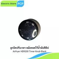 ราคา ลูกบิดปรับเวลาฟิลิปส์ หม้อทอดไร้น้ำมัน Philip HD9200อะไหล่แท้ (1732078510181549878)