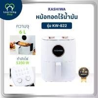 ราคา หม้อทอดไร้น้ำมัน KASHIWA 6 ลิตร รุ่น KW-822 air fryers (1731889745930257759)