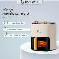 ราคา HAN RIVER Air Fryer 8L หม้อทอดไร้น้ำมัน ไร้น้ำมันความจุขนาดใหญ่ 8 ลิตร ไร้น้ำมัน อเนกประสงค์ Airfryer ตะแกรงรองหม้อทอด (1731187569495739004)