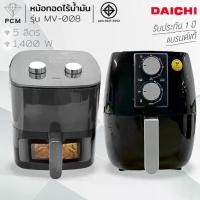 ราคา DAICHI (PCM) หม้อทอดไร้น้ำมัน 5 ลิตร 1,400 วัตต์ รุ่น MV-008 (1731691158923478379)