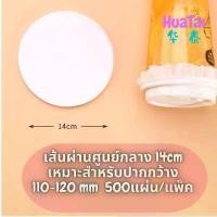 ราคา กระดาษกันน้ำหก 14cm 500 แผ่น กระดาษปิดปากแก้วกันหก กระดาษครอบแก้ว กระดาษกันน้ำรั่วซึม ใช้หลอดเจาะได้ ฝาปิดแก้ว กระดาษกันหก กระดาษไขกันหก ใช้แล้วทิ้ง กระดาษปิดปากแก้วทรงกลม กระดา (1729570530261633291)
