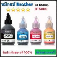 ราคา [COD] หมึกพิมพ์ Brother D60BK, BT5000C, BT5000M, BT5000Y สำหรับ T300/T500W/T700W/T800W (ไม่มีกล่อง) (1732506650142148553)