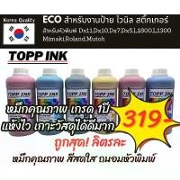 ราคา หมึกพิมพ์ Eco Solvent ถนอมหัวพิมพ์ ถูกมาก !!! !!! (1732414506307519738)