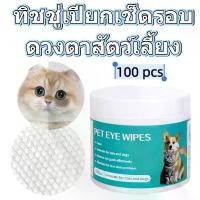 ราคา Pet Wipes Eye แผ่นเปียกเช็ดตาสำหรับสัตว์เลี้ยง บรรจุ 100 แผ่น ช่วยเช็ดคราบน้ำตาสุนัขและแมว ทิชชู่เปียกเช็ดคราบน้ำตา Pet Eye Wipes แพ เปียก เช็ด ตา ถุง มือ น้ํายาเช็ดหู แมว ทิชชู ชุด ยาหยอดตา สุนัข (17
