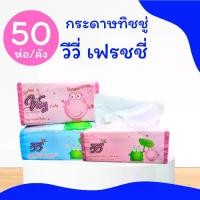 ราคา Vivy วีวี่เฟรชชี่ กระดาษทิชชู่เช็ดหน้า 150 แผ่น (ยกลัง) 50ห่อ/ลัง ทิชชู ยกลัง กระดาษชำระ ทำความสะอาด (1730888203568056403)