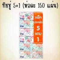 ราคา เฟสต้า เบสต้า Festa Besta กระดาษเช็ดหน้า 150 แผ่น (5+1ห่อ) กระดาษทิชชู่ ทิชชู่แผ่น ทิชชู กระดาษชำระ ของใหม่ พร้อมส่ง (1732314510284392144)