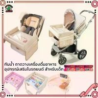 ราคา ถาดวางของบนรถบนคาร์ซีท ถาดรองใช้ได้ทั้งรถเข็น เบาะรองรถเข็น ถาดรองคาร์ซีท คาร์ซีท โต๊ะเก้าอี้กินข้าวเด็ เบาะรองคาร์ซีท คําแนะนําผลิตภัณฑ์ใหม่ของเดือนนี้ (1731970139556972291)