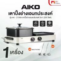 ราคา AIKO ไอโกะ เตาปิ้งย่าง พร้อมหม้อชาบู 2in1 รุ่น AK-2104A แถมฟรี ชุดกระบวยตัก (1732541473391740452)