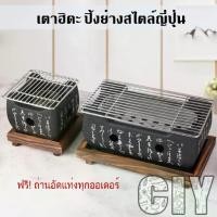 ราคา CIY(พร้อมส่ง)เตาฮิดะ เตาปิ้งย่าง กระทะปิ้งย่าง เตาญี่ปุ่น กระทะย่างเนื้อ ย่างเนย บาบีคิว แถมถ่านอัดแท่ง ที่คีบเนื้อย่าง (1732570730291234358)