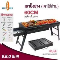 ราคา เตาปิ้งย่างบาบีคิว เตาย่าง เตาปิ้งย่าง เตาย่างแบบพกพา เตาปิ้งย่างบาร์บีคิว เตาย่างใช้ถ่าน เตาย่างบาร์บีคิว เตาปิ้งถ่าน เตาปิ้งย่างกลางแจ้ง เตาย่างบาบีคิว (1732096397838748347)