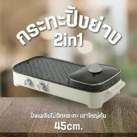 ราคา กระทะไฟฟ้า กระทะปิ้งย่าง หม้อชาบู เตาปิ้งย่าง-ชาบู รุ่น หม้อชาบู แบ่ง 2ช่อง 45 ซม. ฝาปิดแบบแก้ว D0226 (1732349538218247486)