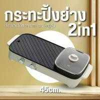 ราคา เตาปิ้งย่าง-ชาบู รุ่น หม้อชาบู แบ่ง 2ช่อง 45 ซม. ฝาปิดแบบแก้ว กระทะไฟฟ้า กระทะปิ้งย่าง หม้อชาบู D0226 (1732065411919086669)