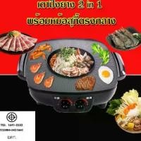 ราคา เตาหมูกระทะ หม้อชาบู เตาปิ้งย่าง หม้อสุกี้ยากี้ 1350W หม้อหมูกระทะ หม้อชาบู เตาปิ้งย่าง เตาหมูกระทะไฟฟ้า (1730308997026253282)
