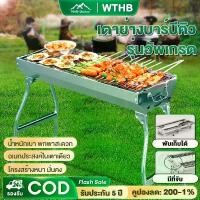 ราคา WTHB เตาปิ้งย่าง เตาปิ้งย่างสแตนเลส สแตนเลส บาร์บีคิว พับเก็บได้ ย่างใช้ถ่าน อเนกประสงค์ มีที่จับ เตาสำหรับพกพาง่าย สามารถพับได้ เป็นสแตนเลสเกรด 304 (1732229285535058269)