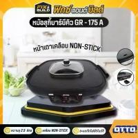 ราคา เตาปิ้งย่างไฟฟ้า OTTO รุ่นGR-175A เตาปิ้งย่าง หม้อสุกี้ หม้อชาบู เตาไฟฟ้า (1731152100762028686)
