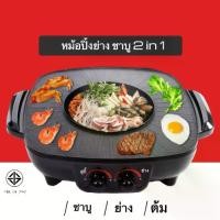 ราคา เตาปิ้งย่าง หม้อชาบู เตาปิ้งย่าง เตาย่าง 2 in 1 กระทะปิ้งย่างไฟฟ้า หม้อไฟฟ้า (1729435310558251608)