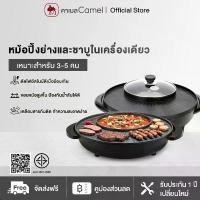 ราคา CAMEL เตาย่างไฟฟ้า พร้อมหม้อชาบู ทำได้หลากหลายเมนู เตาย่างอเนกประสงค์ เตาย่างหมูกระทะ เตาปิ้งย่าง เตาย่างหมูกระทะไฟฟ้า เตาปิ้งย่างไฟฟ้า (1729445863112936144)