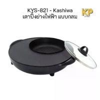 ราคา Kashiwa เตาปิ้งย่างไฟฟ้า แบบกลม รุ่น KYS-821 เตาปิ้งย่าง เครื่องใช้ในครัว กำลังไฟ 1500 วัตต์ (1730792770268727301)