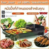 ราคา กระทะย่างหมูทะ เตาหมูกระทะ เตาปิ้งย่าง กะทะไฟฟ้าหมูทะ เตาหมูกระทะไฟ กระทะปิ้งย่าง2in1 เตาย่างหมูกะทะ หม้อหมูทะไฟฟ้า (1731696105117615933)